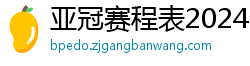 亚冠赛程表2024